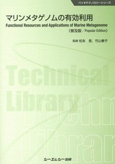 [書籍]/マリンメタゲノムの有効利用 普及版 (バイオテクノロジーシリーズ)/松永是/監修 竹山春子/監修/NEOBK-