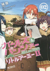 [書籍のメール便同梱は2冊まで]/[書籍]/ガールズ&パンツァー リトルアーミー2 2 (MFコミックス)/槌居/著 ガールズ&パンツァー製作委員会/