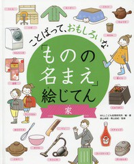 [書籍]/「ものの名まえ」絵じてん ことばって、おもしろいな 家/WILLこども知育研究所/編・著 森山卓郎/監修 青山由紀/監修/N