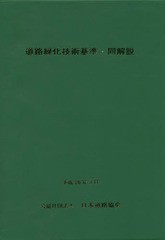 [書籍]/道路緑化技術基準・同解説 改訂版/日本道路協会/NEOBK-1940436