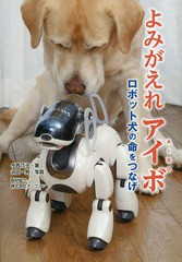 [書籍のメール便同梱は2冊まで]/[書籍]/よみがえれアイボ ロボット犬の命をつなげ (ノンフィクション知られざる世界)/今西乃子/著 浜田一