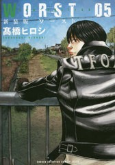 [書籍のゆうメール同梱は2冊まで]/[書籍]/新装版 WORST 5 (少年チャンピオン・コミックス・エクストラ)/高橋ヒロシ/著/NEOBK-2378828