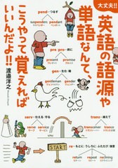 [書籍のメール便同梱は2冊まで]/[書籍]/大丈夫!!英語の語源や単語なんて、こうやって覚えればいいんだよ!!/渡邉洋之/テキストイラスト/NE