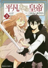 [書籍のメール便同梱は2冊まで]/[書籍]/平凡なる皇帝 3 (角川コミックス・エース)/めぎむら/漫画 三国司/原作 やまかわ/キャラクター原案