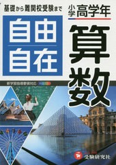 [書籍]/小学高学年 自由自在 算数 全訂/大場康弘/編著 伊藤広基/編著 竹中良紀/編著/NEOBK-2466668