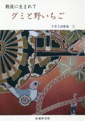 送料無料有/[書籍]/戦後に生まれて グミと野いちご (千草子詩歌集)/千草子/著/NEOBK-2466748