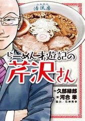 [書籍のゆうメール同梱は2冊まで]/[書籍]/らーめん才遊記の芹沢さん (BIG SUPERIOR COMICS)/久部緑郎/作 河合単/画/NEOBK-2475652