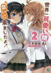 [書籍のゆうメール同梱は2冊まで]/[書籍]/世界一可愛い娘が会いに来ましたよ! 2 (MF文庫J)/月見秋水/著/NEOBK-2476700