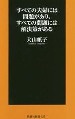 [書籍のゆうメール同梱は2冊まで]/[書籍]/すべての夫婦には問題があり、すべての問題には解決策がある (扶桑社新書)/犬山紙子/著/NEOBK-2