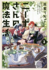 [書籍のメール便同梱は2冊まで]/[書籍]/ニーナさんの魔法生活 3 (メテオCOMICS)/高梨りんご/著/NEOBK-2484196