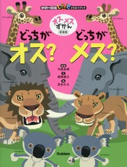 [書籍のゆうメール同梱は2冊まで]/[書籍]/どっちがオス?どっちがメス? オスメスずかん [新装版] (学研の図鑑LIVE)/高岡昌江/文 今泉忠明/