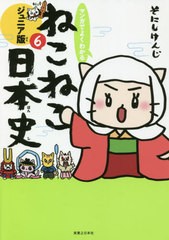 [書籍のゆうメール同梱は2冊まで]/[書籍]/マンガでよくわかるねこねこ日本史 ジュニア版 6/そにしけんじ/著/NEOBK-2486124