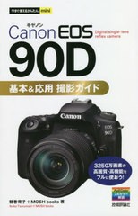 [書籍のメール便同梱は2冊まで]/[書籍]/Canon EOS 90D基本&応用撮影ガイド (今すぐ使えるかんたんmini)/鶴巻育子/著 MOSHbooks/著/NEOBK-