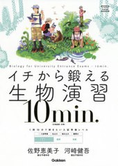 [書籍のゆうメール同梱は2冊まで]/[書籍]/イチから鍛える生物演習10min. 生物基礎・生物 (大学受験TERIOS)/佐野恵美子/著 河崎健吾/著/NE