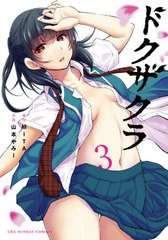 [書籍のゆうメール同梱は2冊まで]/[書籍]/ドクザクラ 3 (裏少年サンデーコミックス)/MITA/原作 山本やみー/作画/NEOBK-2493068