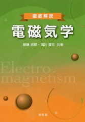 送料無料有/[書籍]/徹底解説電磁気学/勝藤拓郎/共著 溝川貴司/共著/NEOBK-2548604