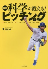 [書籍のメール便同梱は2冊まで]/[書籍]/最新科学が教える!ピッチング技術/川村卓/著/NEOBK-2557180