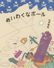 [書籍のゆうメール同梱は2冊まで]/[書籍]/めいわくなボール/牡丹靖佳/〔作〕/NEOBK-2557260