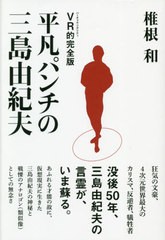 [書籍]/平凡パンチの三島由紀夫/椎根和/著/NEOBK-2562828