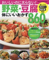 [書籍のゆうメール同梱は2冊まで]/[書籍]/野菜・豆腐体にいいおかず860品 (ONE COOKING MOOK)/ワン・パブリッシング/NEOBK-2565316