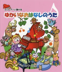 [書籍のゆうメール同梱は2冊まで]/[書籍]/楽譜 ゆかいなおはなしのうた (ミニピアノで弾ける)/カワイ出版/NEOBK-2581068