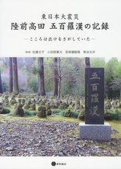 送料無料有/[書籍]/東日本大震災 陸前高田 五百羅漢の記録/佐藤文子/他監修 小田部黄太/他監修/NEOBK-2590044