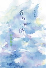 [書籍のゆうメール同梱は2冊まで]/[書籍]/青の音階(スケール) 五行歌集/伊東柚月/著/NEOBK-2590300