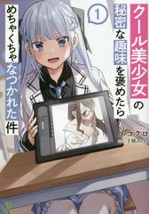 [書籍のメール便同梱は2冊まで]/[書籍]/クール美少女の秘密な趣味を褒めたらめちゃくちゃなつかれた件 〔1〕 (ブレイブ文庫)/ネコクロ/著