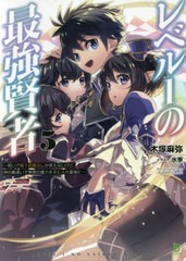 [書籍のメール便同梱は2冊まで]/[書籍]/レベル1の最強賢者 呪いで最下級魔法しか使えないけど、神の勘違いで無限の魔力を手に入れ最強に 