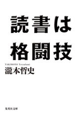 [書籍のメール便同梱は2冊まで]/[書籍]/読書は格闘技 (集英社文庫)/瀧本哲史/著/NEOBK-2619556