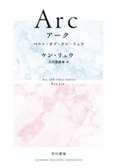 [書籍]/Arcアーク ベスト・オブ・ケン・リュウ/ケン・リュウ/著 古沢嘉通/編・訳/NEOBK-2619564