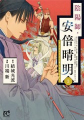 [書籍のメール便同梱は2冊まで]/[書籍]/陰陽師・安倍晴明 3 (プリンセス・コミックス)/結城光流/原作 川端新/漫画/NEOBK-2625892