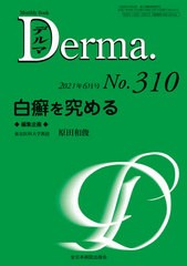 [書籍]/デルマ No.310(2021年6月号)/照井正/編集主幹 大山学/編集主幹/NEOBK-2626860