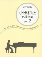 [書籍]/楽譜 小田和正 名曲全集   2 (ピアノ弾き語り)/ドレミ楽譜出版社/NEOBK-2627468