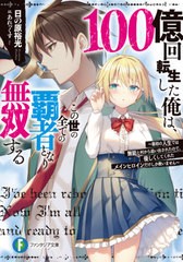 [書籍]/100億回転生した俺は、この世の全ての覇者となり無双する 最初の人生では無能と村から追い出されたので、優しくしてくれたメイン