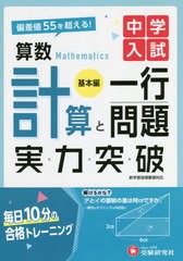 [書籍のメール便同梱は2冊まで]/[書籍]/中学入試算数計算と一行問題実力突破 基本編/中学入試指導研究会/編著/NEOBK-2627804