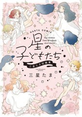 [書籍のメール便同梱は2冊まで]/[書籍]/星の子どもたち 三星たま短編集 (ハルタコミックス)/三星たま/著/NEOBK-2635636