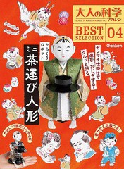 [書籍]/からくりロボット ミニ茶運び人形 (大人の科学マガジンBEST SELE 4)/Gakken/NEOBK-2638116