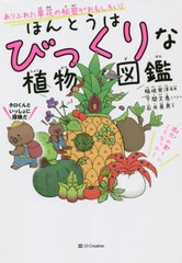 [書籍のメール便同梱は2冊まで]/[書籍]/ほんとうはびっくりな植物図鑑 ありふれた草花の秘密がおもしろい!/石井英男/文 稲垣栄洋/監修 下