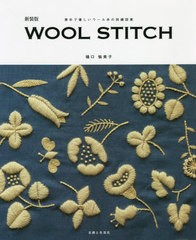 [書籍のメール便同梱は2冊まで]/[書籍]/WOOL STITCH 素朴で優しいウール糸の刺繍図案 新装版/樋口愉美子/著/NEOBK-2650852