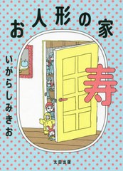 [書籍]/お人形の家 寿/いがらしみきお/著/NEOBK-2650860