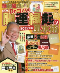 [書籍のメール便同梱は2冊まで]/[書籍]/NEW Dr.コパの開運縁起の風 2022年版 (Town Mook)/Dr.コパ小林祥晃/著/NEOBK-2653252