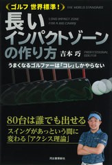 [書籍のメール便同梱は2冊まで]/[書籍]/ゴルフ世界標準!長いインパクトゾーンの作り方 うまくなるゴルファーは「コレ」しかやらない/吉本