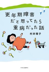 [書籍のメール便同梱は2冊まで]/[書籍]/更年期障害だと思ってたら重病だった話/村井理子/著/NEOBK-2655012