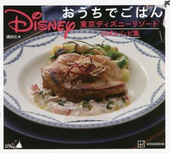 [書籍のメール便同梱は2冊まで]/[書籍]/Disneyおうちでごはん 東京ディズニーリゾート公式レシピ集/講談社/編/NEOBK-2660700