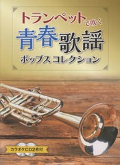 [書籍とのメール便同梱不可]送料無料有/[書籍]/楽譜 トランペットで吹く青春歌謡ポップス/シンコーミュージック/NEOBK-2670052