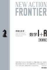 [書籍]/数学1+A (NEW ACTION FRONTIER:理解と思考)/東京書籍/NEOBK-2708372