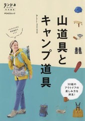 [書籍のメール便同梱は2冊まで]/[書籍]/山道具とキャンプ道具 (PEACSムック)/ピークス/NEOBK-2709068