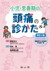 [書籍]/小児・思春期の頭痛の診かた 改訂2版/藤田光江/監修 荒木清/編集 桑原健太郎/編集 桑原健太郎/〔ほか〕執筆/NEOBK-2709260