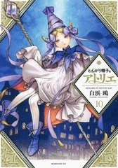 [書籍のメール便同梱は2冊まで]/[書籍]/とんがり帽子のアトリエ 10 (モーニングKC)/白浜鴎/著/NEOBK-2717156